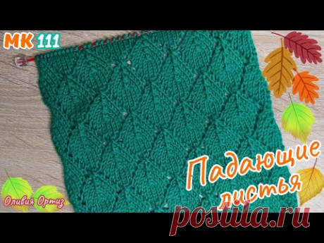 АЖУРНЫЙ УЗОР "ПАДАЮЩИЕ ЛИСТЬЯ" / Красивый ажурный узор спицами / Мастер-класс по вязанию