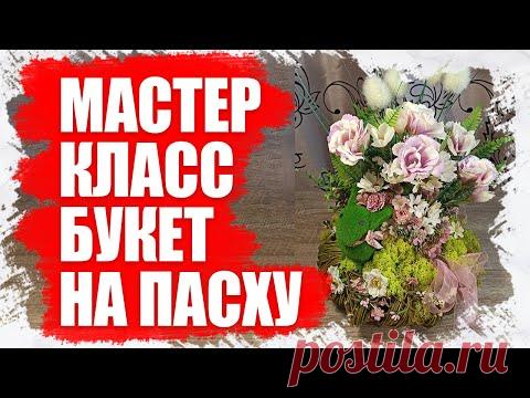 ПАСХАЛЬНАЯ ДЕКОРАТИВАНАЯ КОМПОЗИЦИЯ СВОИМИ РУКАМИ - МАСТЕР КЛАСС 2022 - YouTube