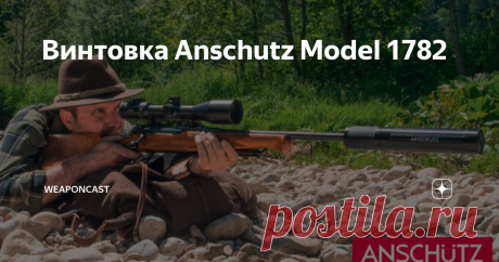 Винтовка Anschutz Model 1782 J.G. ANSCHÜTZ GmbH & Co. KG на оружейной выставке SHOT Show 2020 показали новую "болтовую" винтовку Model 1782 под различные патроны в двух версиях формы ложи.
Согласно описанию, винтовка с ручной перезарядкой подольно-скользящим болтовым затвором и поворотным запиранием построена по канонам "старой школы" конструирования с использованием только стали и древесины.
Оружие имеет:
- гарантированную