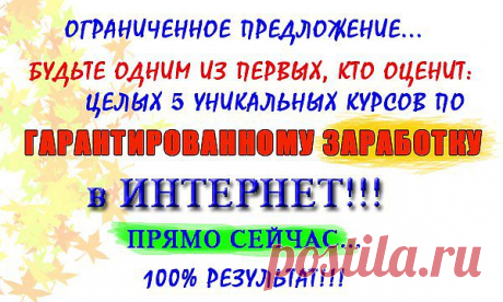 БЕСЦЕННЫЙ КОМПЛЕКТ из ЦЕЛЫХ 5 ПОШАГОВЫХ ВИДЕОКУРСОВ,
КОТОРЫЕ ОБЕСПЕЧАТ ВАМ 100% ГАРАНТИРОВАННЫЙ ДОХОД
ОТ 15 000 – 30 000 рублей в МЕСЯЦ! https://resellshop.ru/wppage/5it/