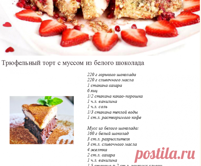 Трюфельный торт с муссом из белого шоколада
