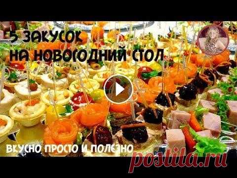 5 Вкусных и Простых Закусок на Праздничный Стол. Новогоднее меню 2018 Не забываем ПОДПИСАТЬСЯ ******************************************************************** Я в Соцсетях Инстаграм Фейсбук ВКонтакте Група ВКонтакте ...
