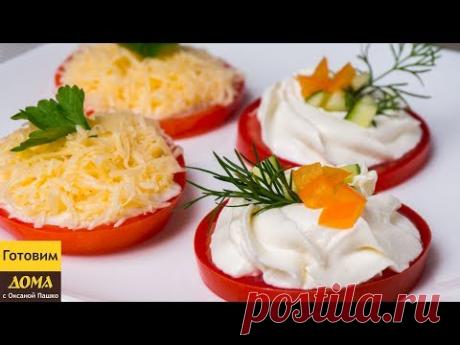 Закуска из Помидоров за 5 минут - 2 Быстрых и Вкусных Рецепта ✧ ГОТОВИМ ДОМА с Оксаной Пашко