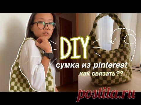 как сделать ВЯЗАННУЮ КЛЕТЧАТУЮ СУМКУ как из Pinterest | DIY | tyan'shanskaya