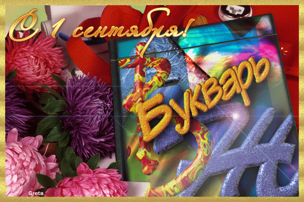 Открытка с 1 сентября бесплатно, картинка