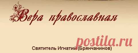 Вера православная - св Игнатий аскетические опыты