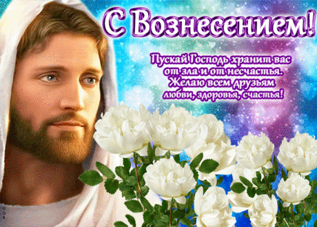 С Вознесением Господним!
Светом этот мир наполним.
Пусть в сердцах любовь живёт,
Счастье у порога ждёт.