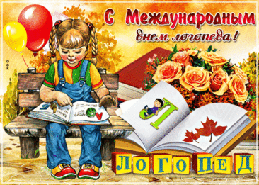 С Днем логопеда поздравляю!
Желаю в деле вдохновенья,
Добиться речи очень складной
И обладать стальным терпеньем. Открытки на День логопеда!