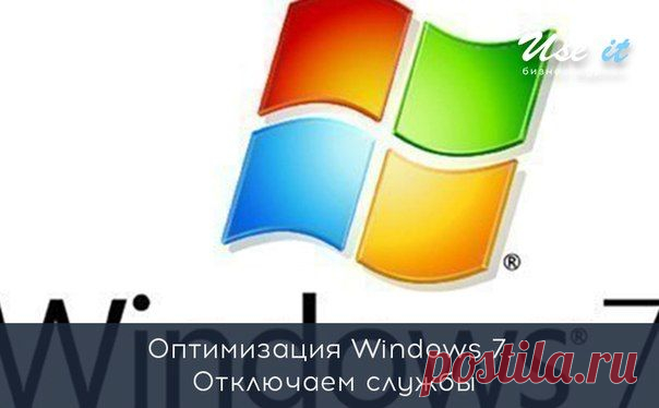 Оптимизация Windows 7 / Основы бизнеса