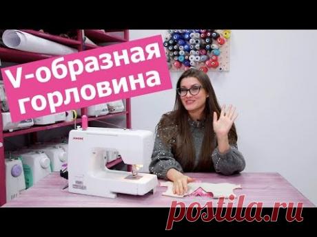 Как ПРАВИЛЬНО обработать V-образную горловину || Хочу Шить