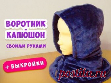 Тёплый воротник-капюшон