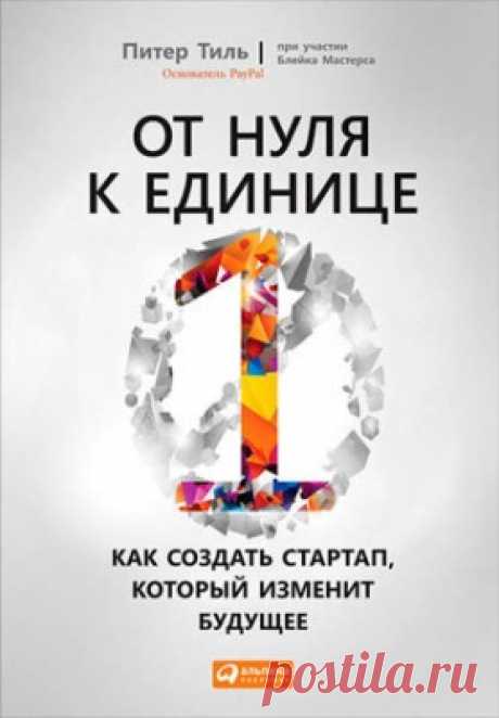 От нуля к единице. Как создать стартап, который изменит будущее. Блейк Мастерс, Питер Тиль - скачать или читать книгу. Жанр Бизнес и Экономика