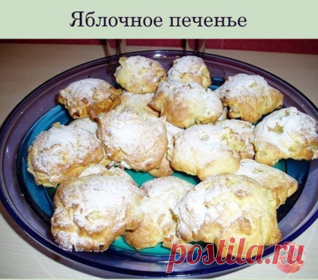 Яблочное печенье

Печенье получается вкусное и нежное, продукты самые обычные, а времени затрачиваем - на все про все - полчаса!

Ингредиенты:
- 120 г сахара