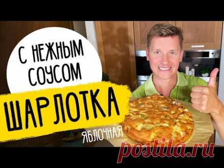 ШАРЛОТКА КАК В РЕСТОРАНЕ - рецепт от шефа Бельковича!