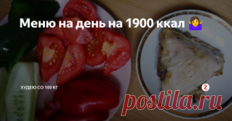 Меню на день на 1900 ккал 🤷‍ Всем привет! Давненько у меня не было отчетов за день. Сегодня расскажу об одном из недавних дней, кажется, это 18 сентября. В свою норму в 1800 ккал я не уложилась, немного перебрала и получилось 1970. Но благодаря активности за день дефицит все равно сохранился больше 500 ккал.
Наутро на весах я увидела минус приличный, 600 грамм, кажется.
На фото выше завтрак. Традиционно геркулесовая каша на в