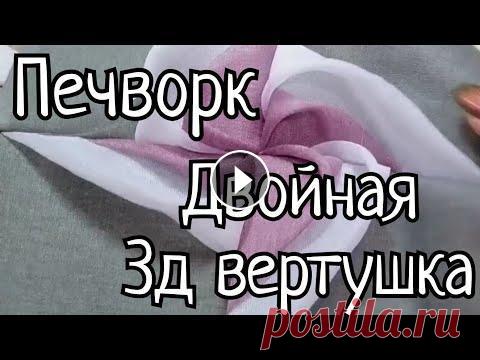 Двойная 3д вертушка по вашей просьбе. Печворк. Двойной блок 3д вертушка. Всем привет! Меня зовут Любовь и вы на моем канале " СДЕЛАНО С ЛЮБОВЬЮ". В этом видео я покажу, как я сшила двойно...