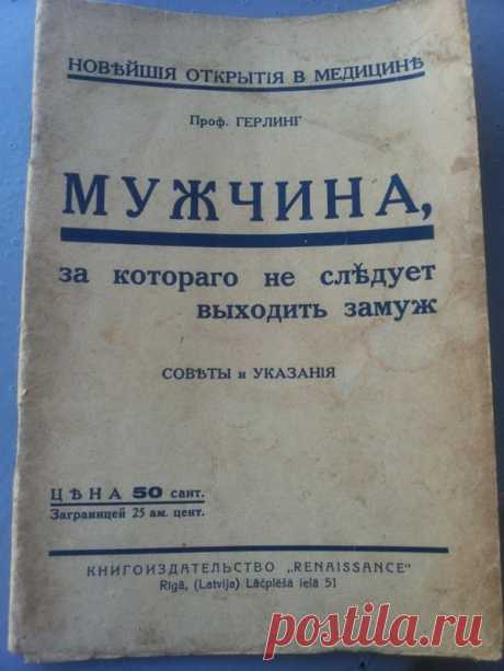 Как выбрать мужа (советы 100-летней давности) — Болтай
