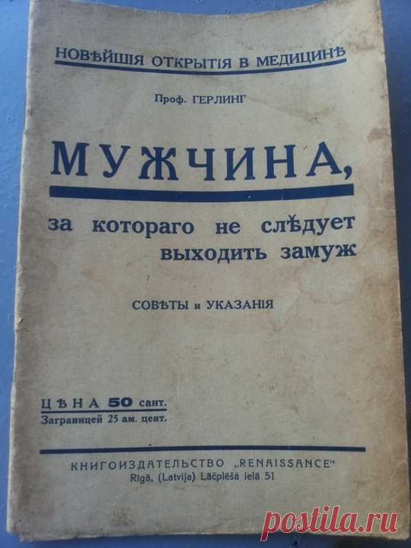 Как выбрать мужа (советы 100-летней давности) — Болтай