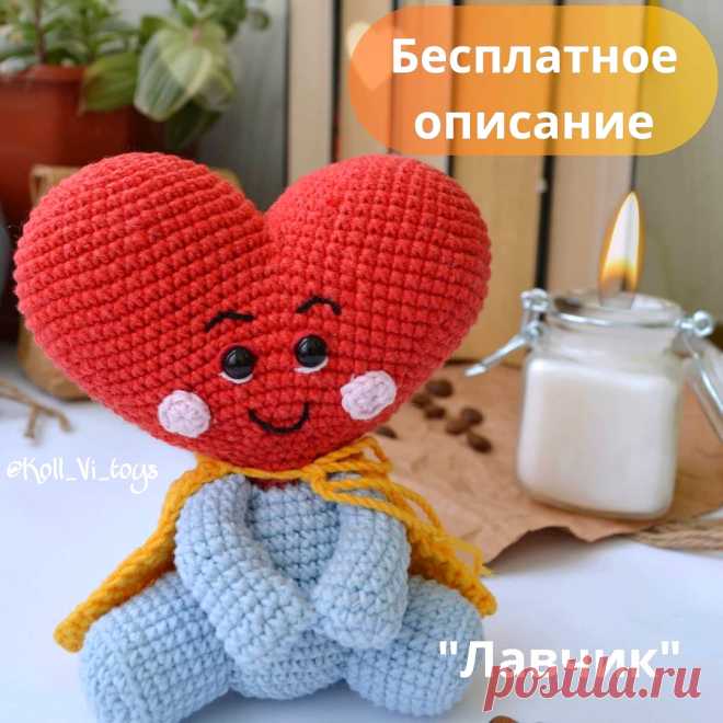 PDF Лавчик крючком. FREE crochet pattern; Аmigurumi toy patterns. Амигуруми схемы и описания на русском. Вязаные игрушки и поделки своими руками #amimore - вязаная валентинка ко дню Святого Валентина, игрушка в подарок на 14 февраля.