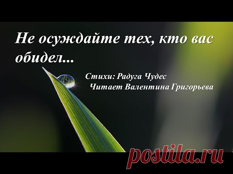 Не осуждайте тех, кто вас обидел... /автор слов Радуга Чудес/