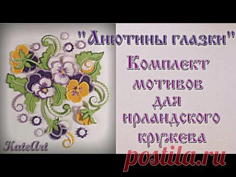 Анютины глазки - комплект мотивов для ирландского кружева. Crochet flower &amp; leaves.