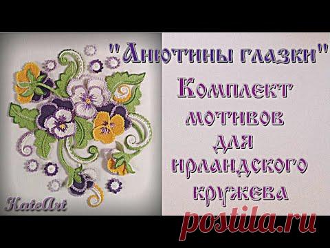 Анютины глазки - комплект мотивов для ирландского кружева. Crochet flower & leaves.