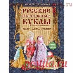 Русские обережные куклы. Семейная энциклопедия