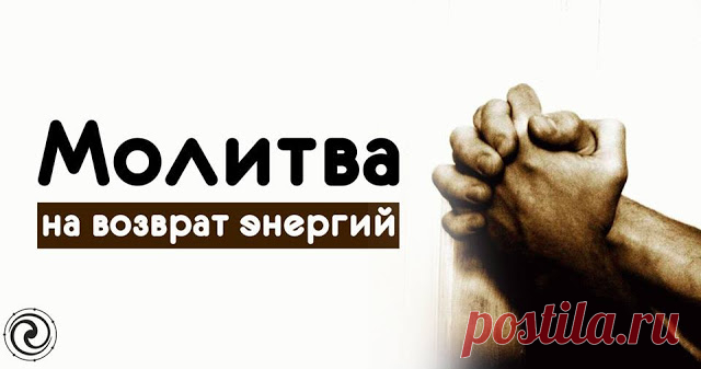 Молитва на возврат энергий - Эзотерика и самопознание