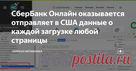 СберБанк Онлайн оказывается отправляет в США данные о каждой загрузке любой страницы Сказать что я удивлен — мало сказать. Мне интересно ковыряться в различных сайтах и смотреть как они устроены, чтобы быть в тренде новых технологий.
Но я был удивлен, когда увидел что Сбер пользуется американской аналитикой компании Google. Зачем? Честно не понимаю.  Но скажу пару слов об аналитике.
Каждый владелец сайта хочет знать сколько людей посетило его сайт, откуда посетило и что делало на