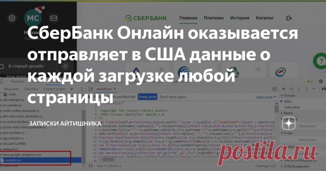 СберБанк Онлайн оказывается отправляет в США данные о каждой загрузке любой страницы Сказать что я удивлен — мало сказать. Мне интересно ковыряться в различных сайтах и смотреть как они устроены, чтобы быть в тренде новых технологий.
Но я был удивлен, когда увидел что Сбер пользуется американской аналитикой компании Google. Зачем? Честно не понимаю.  Но скажу пару слов об аналитике.
Каждый владелец сайта хочет знать сколько людей посетило его сайт, откуда посетило и что делало на