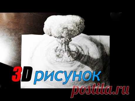 Как нарисовать  3D рисунок на бумаге карандашом ядерный взрыв How to draw 3D nuclear explosion