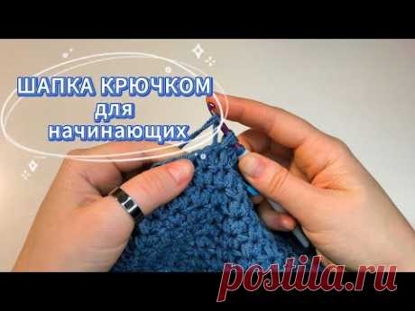 😍ТЕПЛАЯ ШАПКА крючком с отворотом.💥ПРОСТО, БЫСТРО, КРАСИВО! Мастер-класс для начинающих
