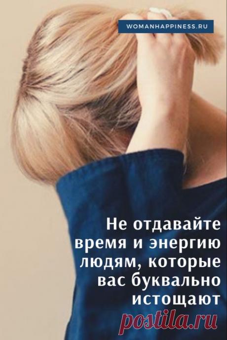 Не отдавайте время и энергию людям, которые вас буквально истощают
Перестаньте тратить на них своё время. Свои чувства. Свою жизнь.
Вы должны сделать это Кликайте на фото, чтобы прочитать ⤴