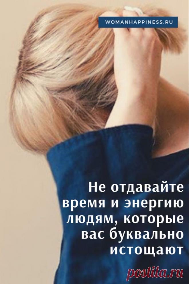 Не отдавайте время и энергию людям, которые вас буквально истощают

Перестаньте тратить на них своё время. Свои чувства. Свою жизнь.
 
Вы должны сделать это Кликайте на фото, чтобы прочитать ⤴