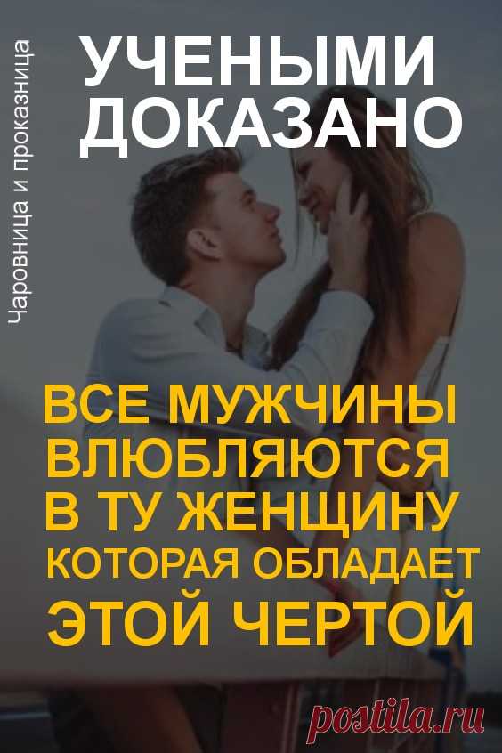 Учеными доказано, что все мужчины влюбляются в ту женщину, которая обладает этой чертой | Чаровница и проказница