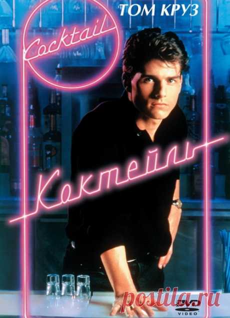 сообщение LaLuf : Добрый и позитивный приключенческий фильм&quot;Коктейль&quot;(1998)Приятного просмотра! (17:13 16-01-2016) [3727531/382159880] - shevrodelo@list.ru - Почта Mail.Ru