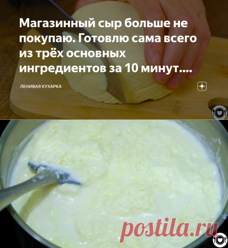 Магазинный сыр больше не покупаю. Готовлю сама всего из трёх основных ингредиентов за 10 минут. Делюсь рецептом | Ленивая кухарка | Яндекс Дзен