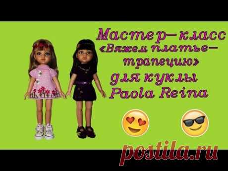 Мастер-класс &quot;Вяжем платье-трапецию&quot; для куклы Паола Рейна