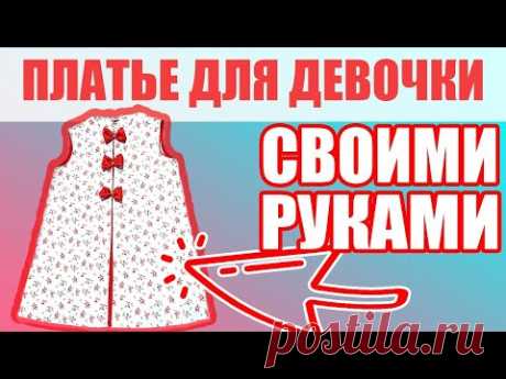 Что сшить из остатков ткани? Платье для девочки своими руками из обрезков ткани. Новые идеи