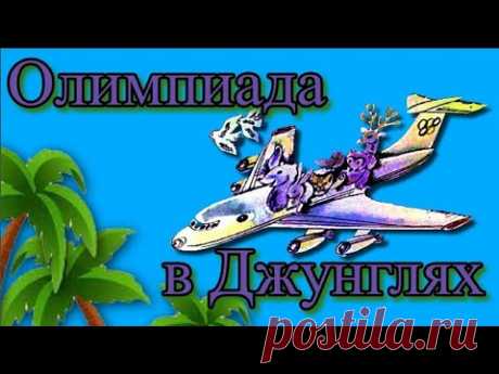 Олимпиада в Джунглях