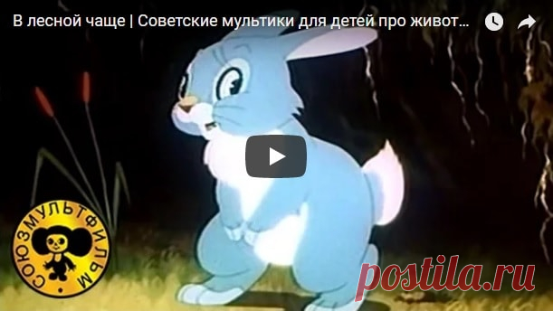 В лесной чаще, мультфильм (1954) смотреть мультики онлайн бесплатно | Русская сказка Мультфильм 