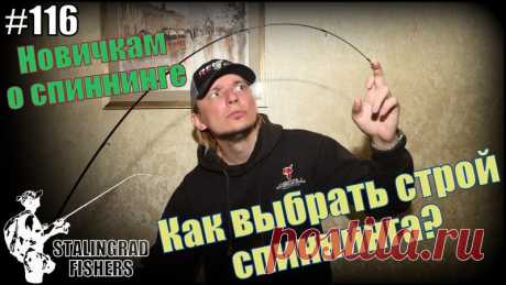 Продолжаю монологи для "Новичков о спиннинге". На этот раз пообщаемся на тему выбора строя у спиннинга.