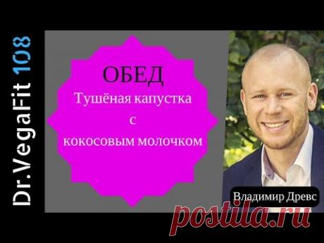 Вкусный, полезный обед! Тушёная капуста с кокосовым молочком