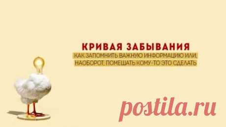 Кривая забывания: как запомнить важную информацию или, наоборот, помешать кому-то это сделать