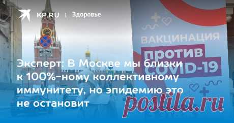 17-2-22-Эксперт: В Москве мы близки к 100%-ному КОЛЛЕКТИВНОМУ ИММУНИТЕТУ, но эпидемию это не остановит Руководитель научного центра молекулярно-генетических исследований Андрей Исаев рассказал о последних данных по ситуации с коронавирусом в программе «Антиковид» на Радио «КП»