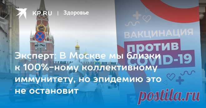 17-2-22-Эксперт: В Москве мы близки к 100%-ному КОЛЛЕКТИВНОМУ ИММУНИТЕТУ, но эпидемию это не остановит Руководитель научного центра молекулярно-генетических исследований Андрей Исаев рассказал о последних данных по ситуации с коронавирусом в программе «Антиковид» на Радио «КП»