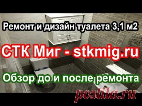 Ремонт и дизайн туалета 3,1 кв.м. - СТК Миг