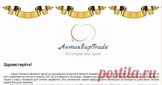 АнтикварTrade с сайта at.bissart.ru реально платит за обработку заказов? Смотрите наш обзор на мошеннический проект АнтикварTrade с сайта at.bissart.ru и не попадайтесь на этот лохотрон!