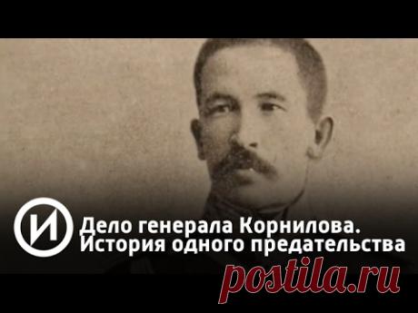 Дело генерала Корнилова. История одного предательства | Телеканал "История"