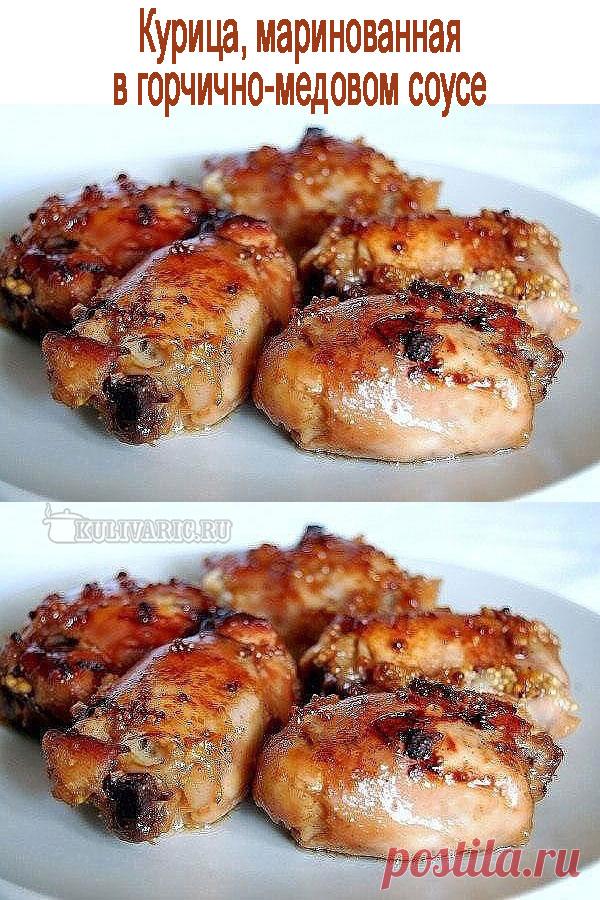 Курица, маринованная в горчично-медовом соусе ⋆ Кулинарная страничка